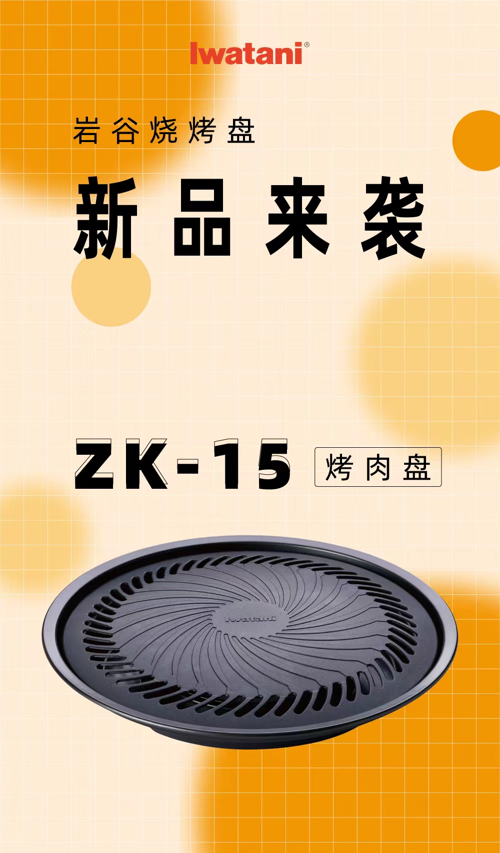 AK（中国）烧烤盘 ZK-15