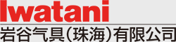 AK（中国）气具(珠海)有限公司